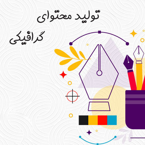 آشنایی با تولید محتوای گرافیکی